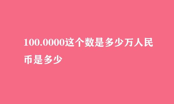 100.0000这个数是多少万人民币是多少