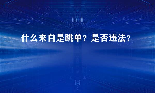 什么来自是跳单？是否违法？