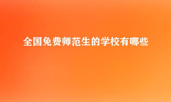 全国免费师范生的学校有哪些