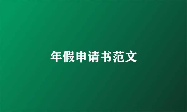 年假申请书范文