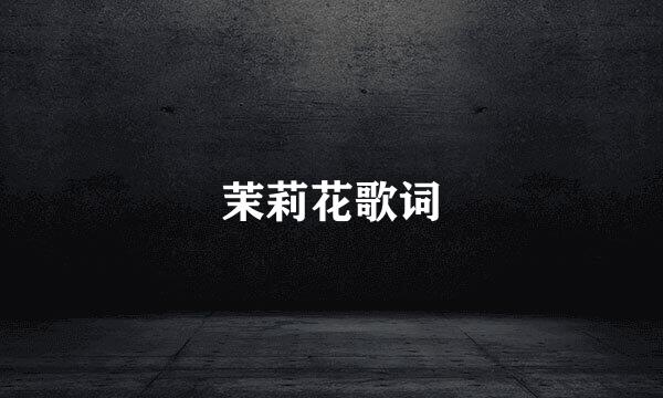 茉莉花歌词