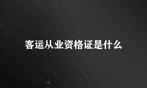 客运从业资格证是什么