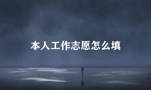 本人工作志愿怎么填