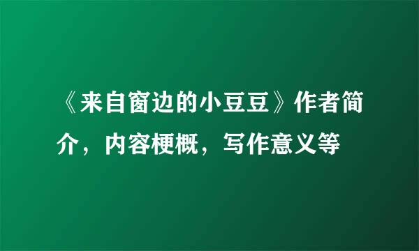 《来自窗边的小豆豆》作者简介，内容梗概，写作意义等