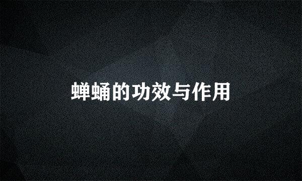 蝉蛹的功效与作用