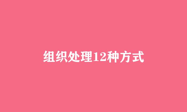 组织处理12种方式