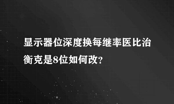 显示器位深度换每继率医比治衡克是8位如何改？
