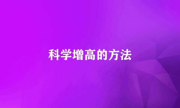 科学增高的方法