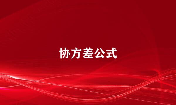 协方差公式