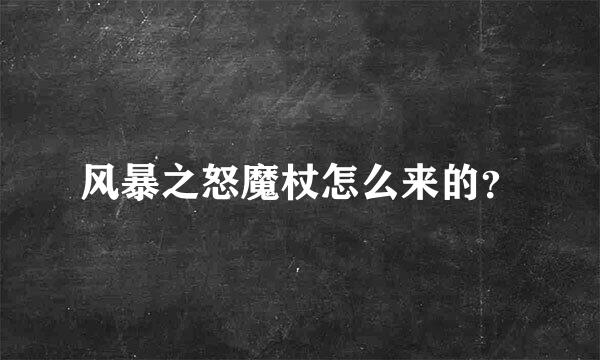 风暴之怒魔杖怎么来的？