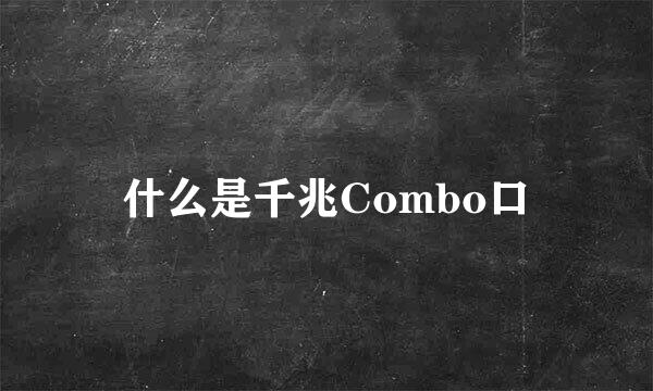 什么是千兆Combo口