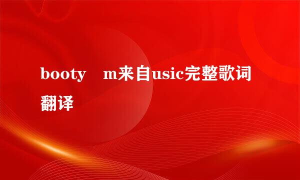 booty m来自usic完整歌词翻译