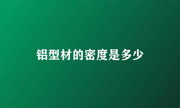 铝型材的密度是多少