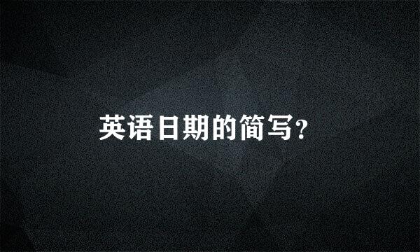 英语日期的简写？