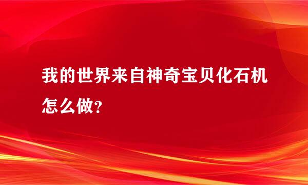 我的世界来自神奇宝贝化石机怎么做？