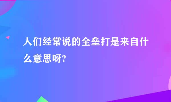 人们经常说的全垒打是来自什么意思呀?