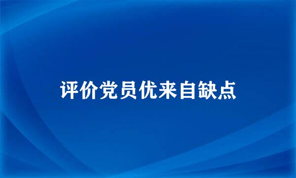 评价党员优来自缺点