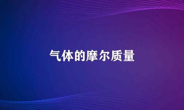 气体的摩尔质量