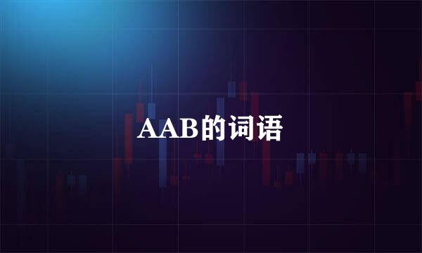 AAB的词语