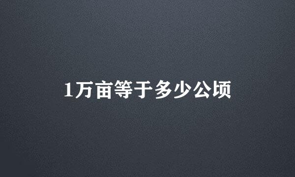1万亩等于多少公顷
