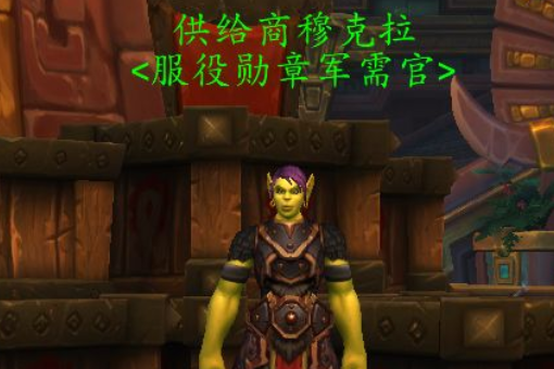 魔兽世界供来自给商穆克拉在祖达萨的哪？？