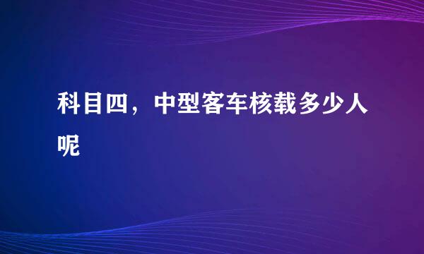 科目四，中型客车核载多少人呢