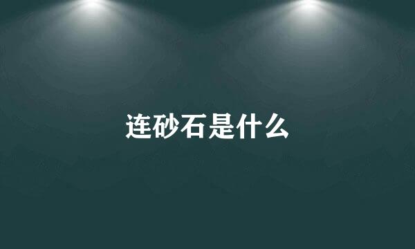 连砂石是什么