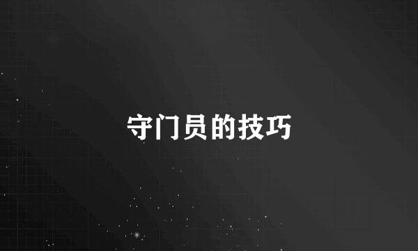 守门员的技巧