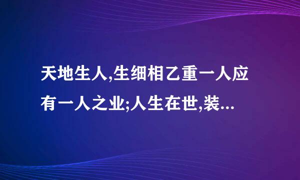 天地生人,生细相乙重一人应有一人之业;人生在世,装生一日当尽一日之勤。请谈谈你对这句话的理解？