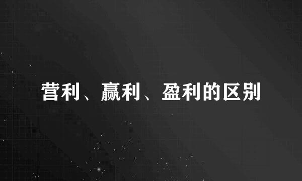 营利、赢利、盈利的区别