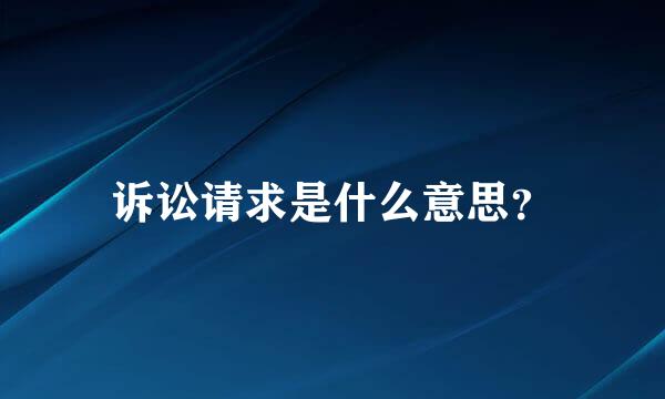 诉讼请求是什么意思？