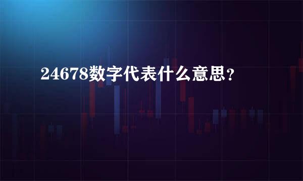 24678数字代表什么意思？