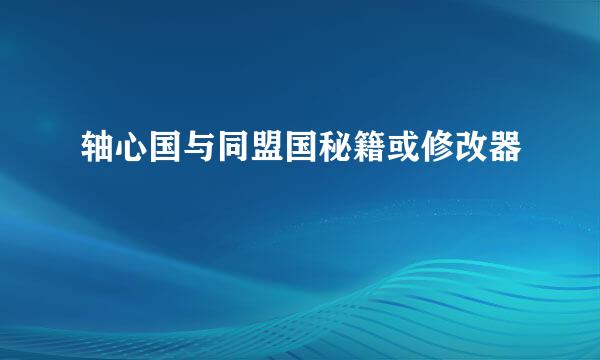 轴心国与同盟国秘籍或修改器