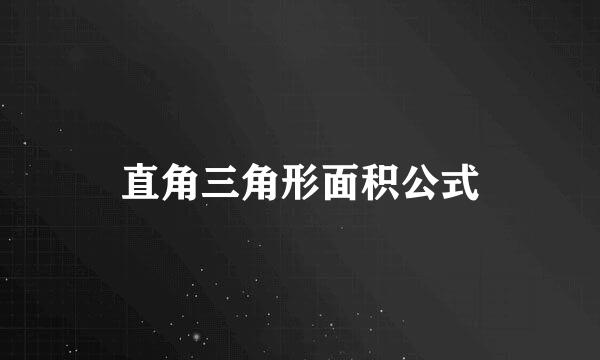 直角三角形面积公式
