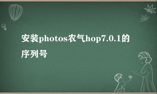 安装photos农气hop7.0.1的序列号