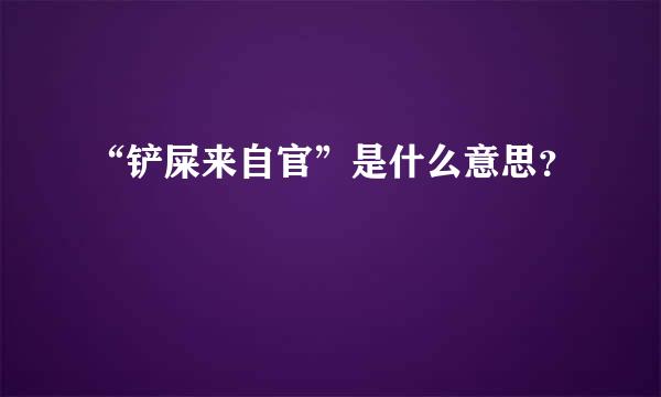 “铲屎来自官”是什么意思？
