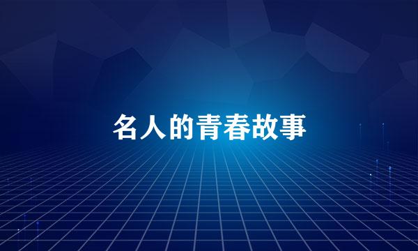 名人的青春故事