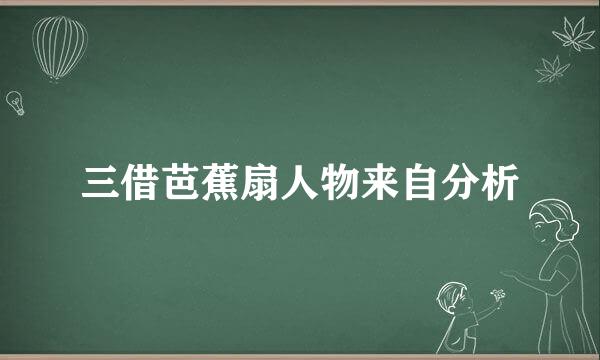 三借芭蕉扇人物来自分析