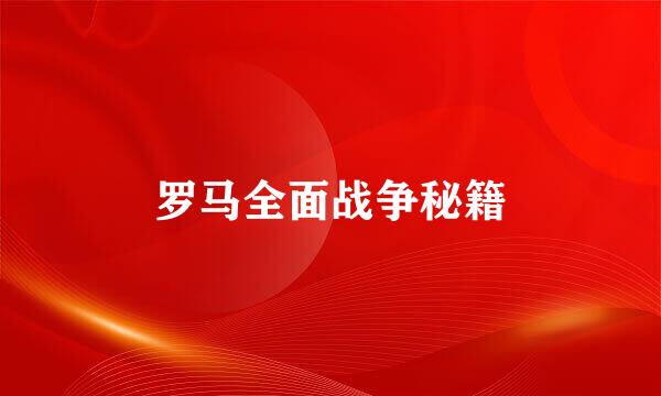 罗马全面战争秘籍
