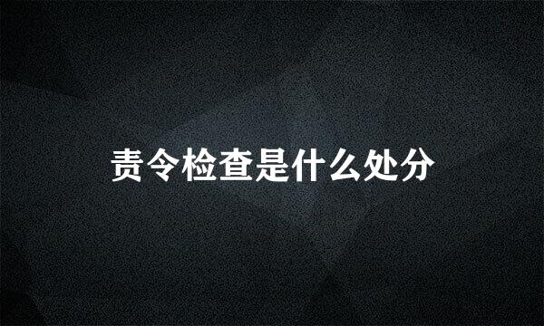 责令检查是什么处分