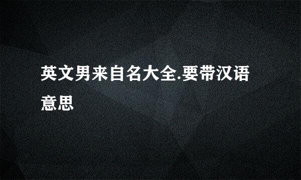 英文男来自名大全.要带汉语意思
