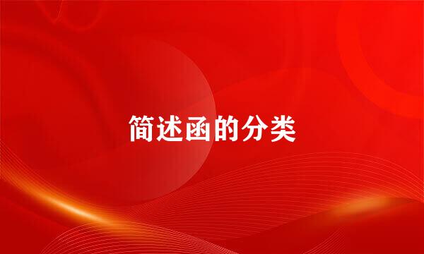 简述函的分类