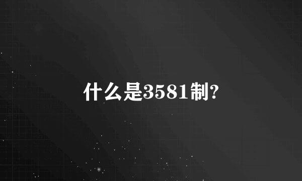 什么是3581制?