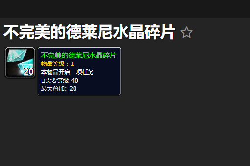 不完美的例德莱尼水晶碎片是笑吸发干什么用的?