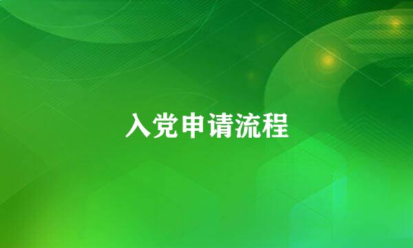 入党申请流程