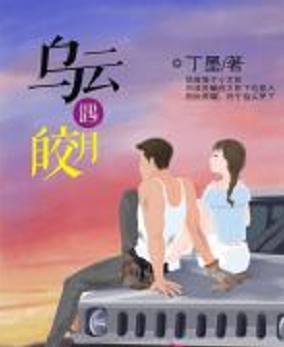 求丁墨的《乌云遇皎月》小说百度云链接。