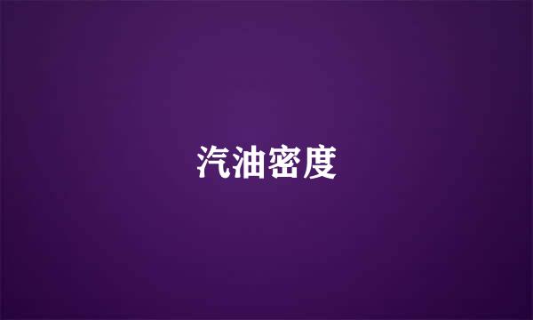 汽油密度