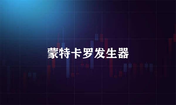 蒙特卡罗发生器