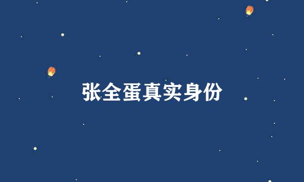 张全蛋真实身份