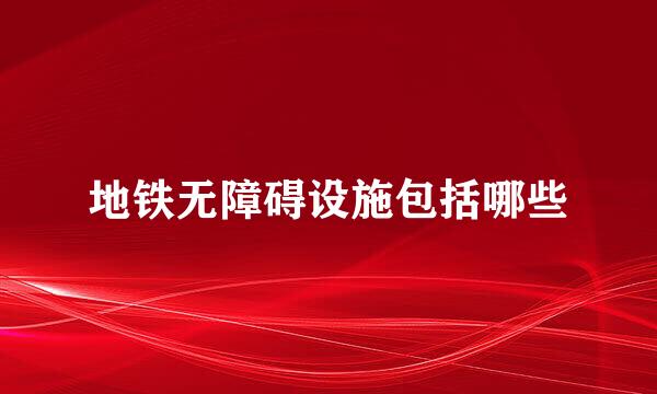 地铁无障碍设施包括哪些